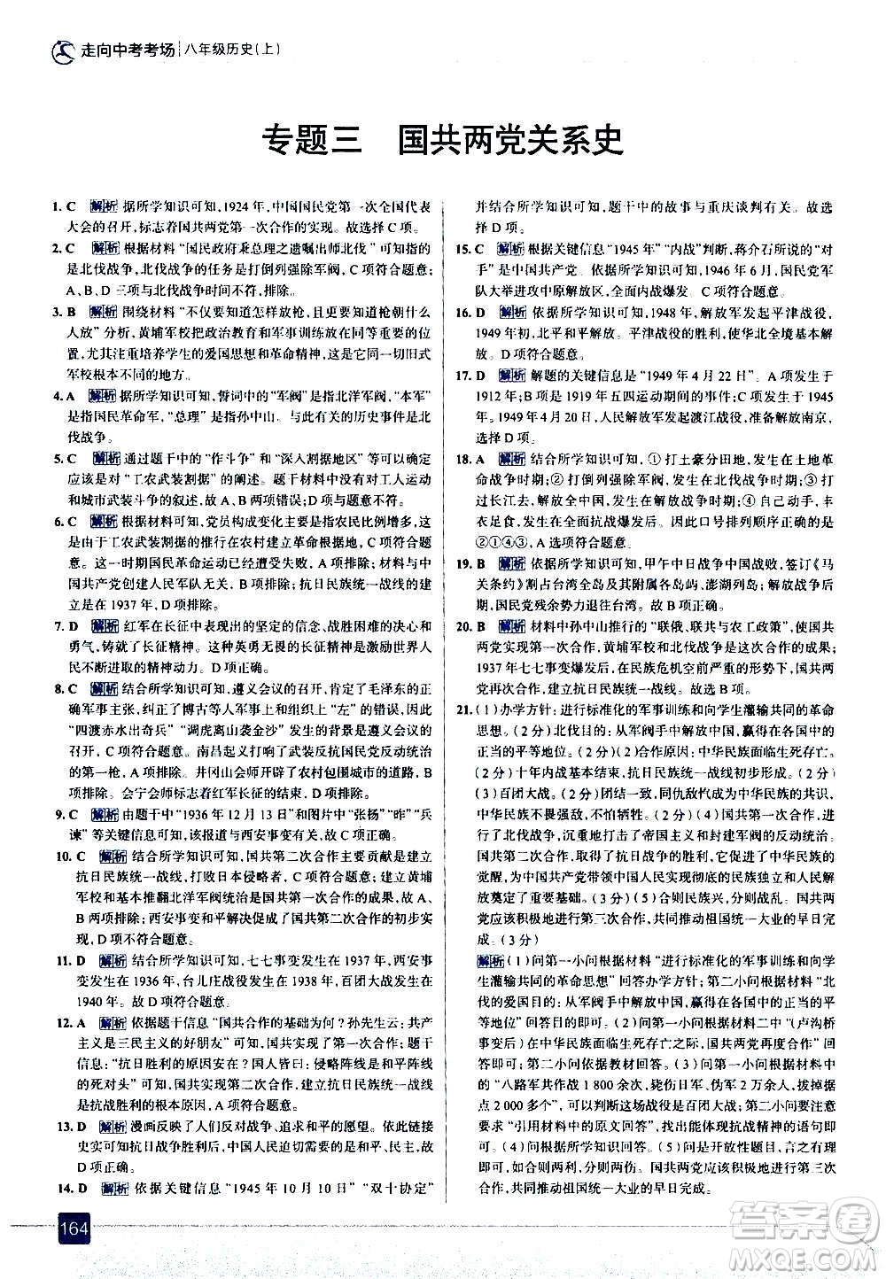 現(xiàn)代教育出版社2020走向中考考場八年級歷史上冊部編版答案