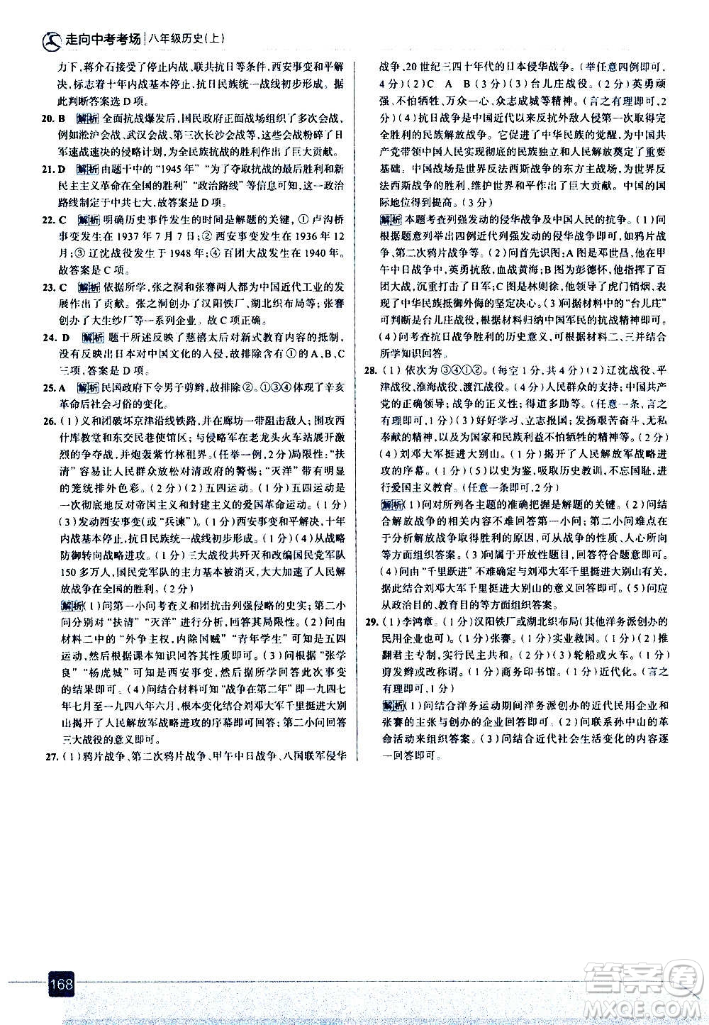 現(xiàn)代教育出版社2020走向中考考場八年級歷史上冊部編版答案