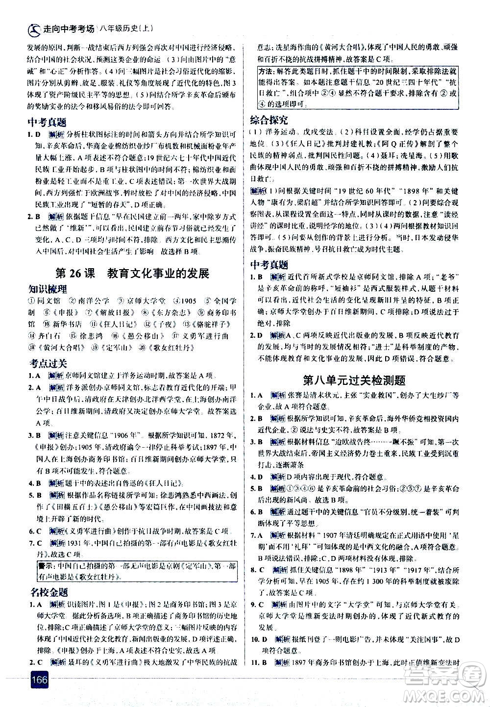 現(xiàn)代教育出版社2020走向中考考場八年級歷史上冊部編版答案