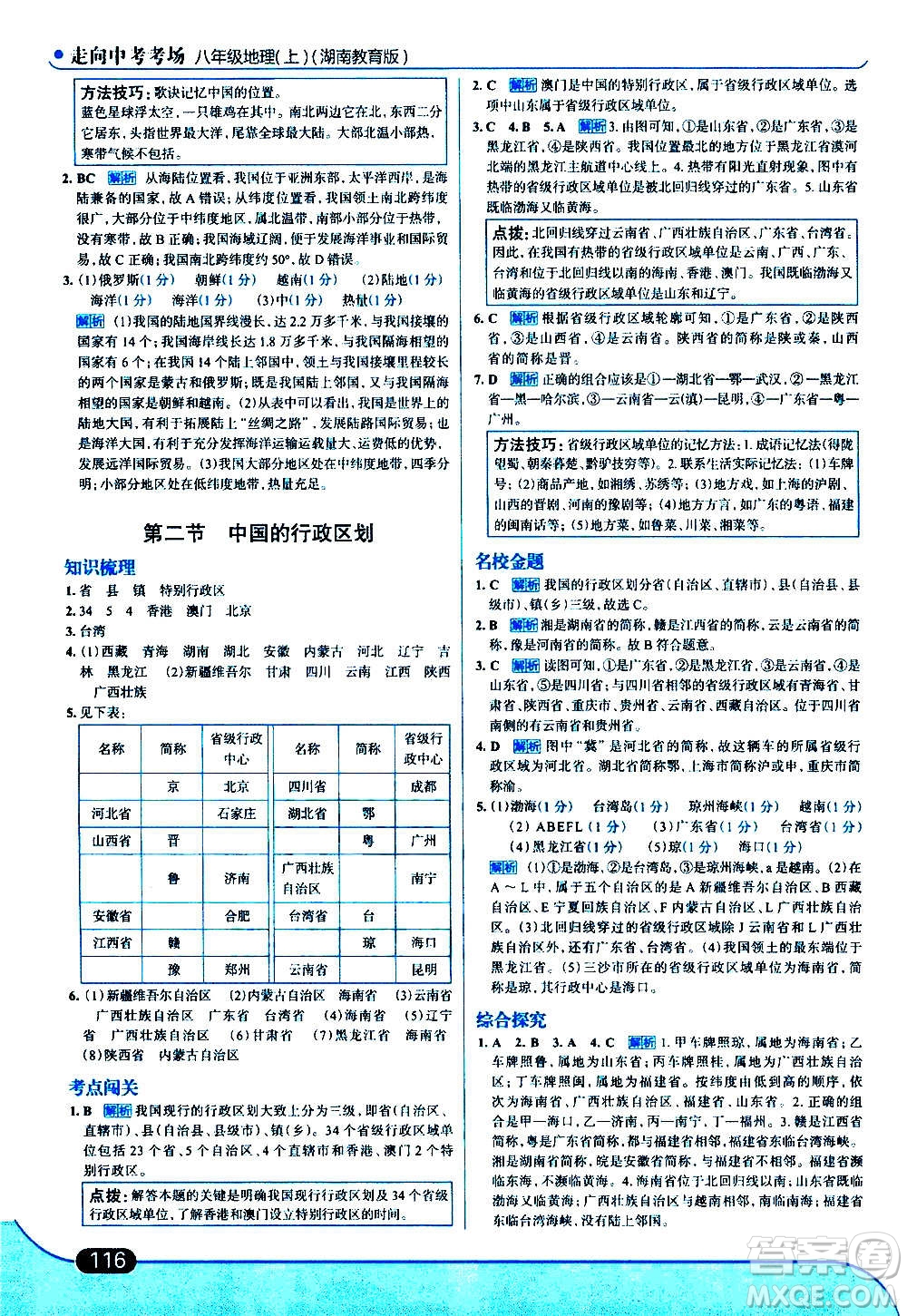 現(xiàn)代教育出版社2020走向中考考場八年級地理上冊湖南教育版答案