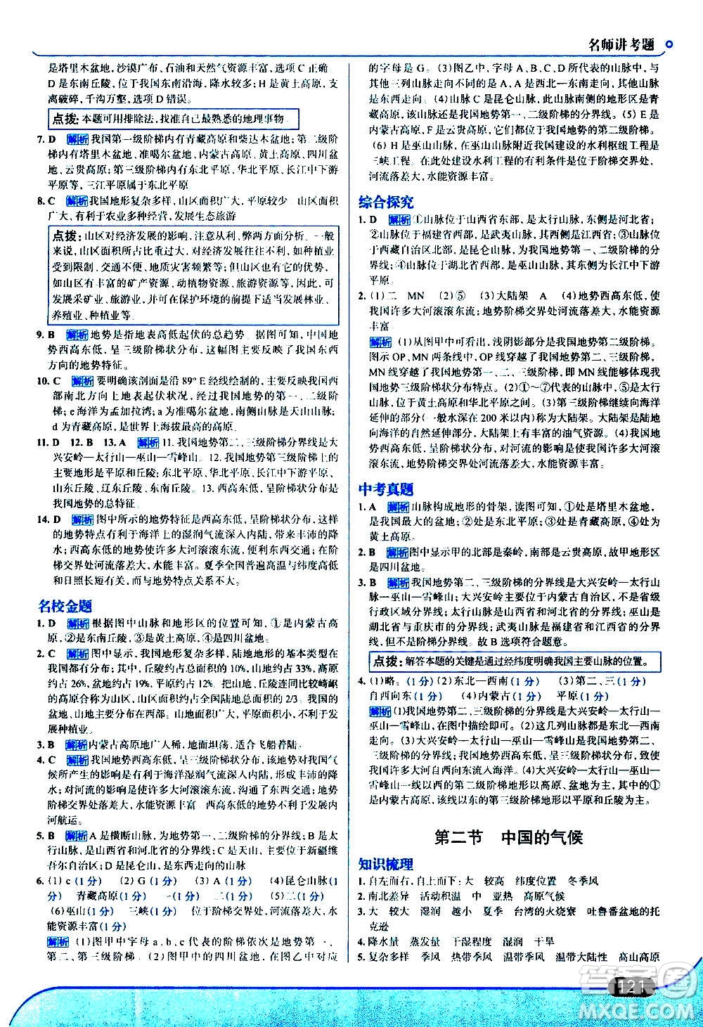 現(xiàn)代教育出版社2020走向中考考場八年級地理上冊湖南教育版答案