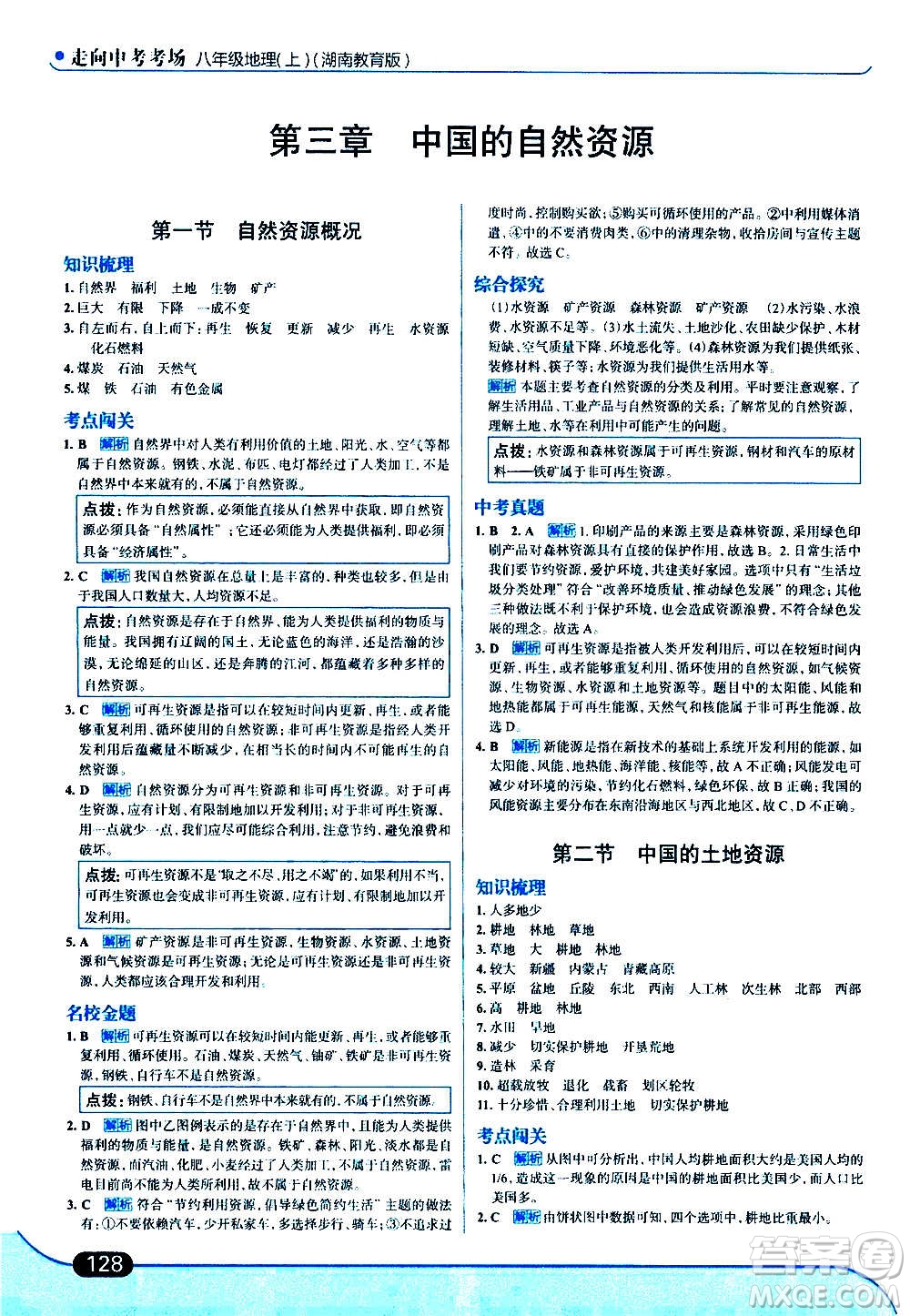 現(xiàn)代教育出版社2020走向中考考場八年級地理上冊湖南教育版答案