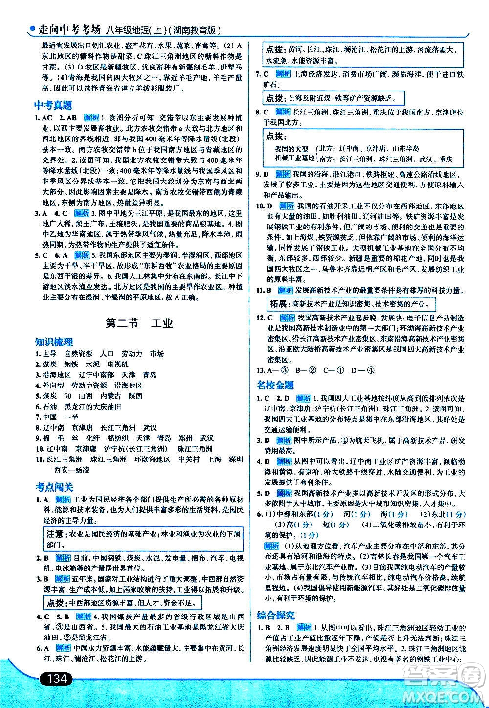 現(xiàn)代教育出版社2020走向中考考場八年級地理上冊湖南教育版答案