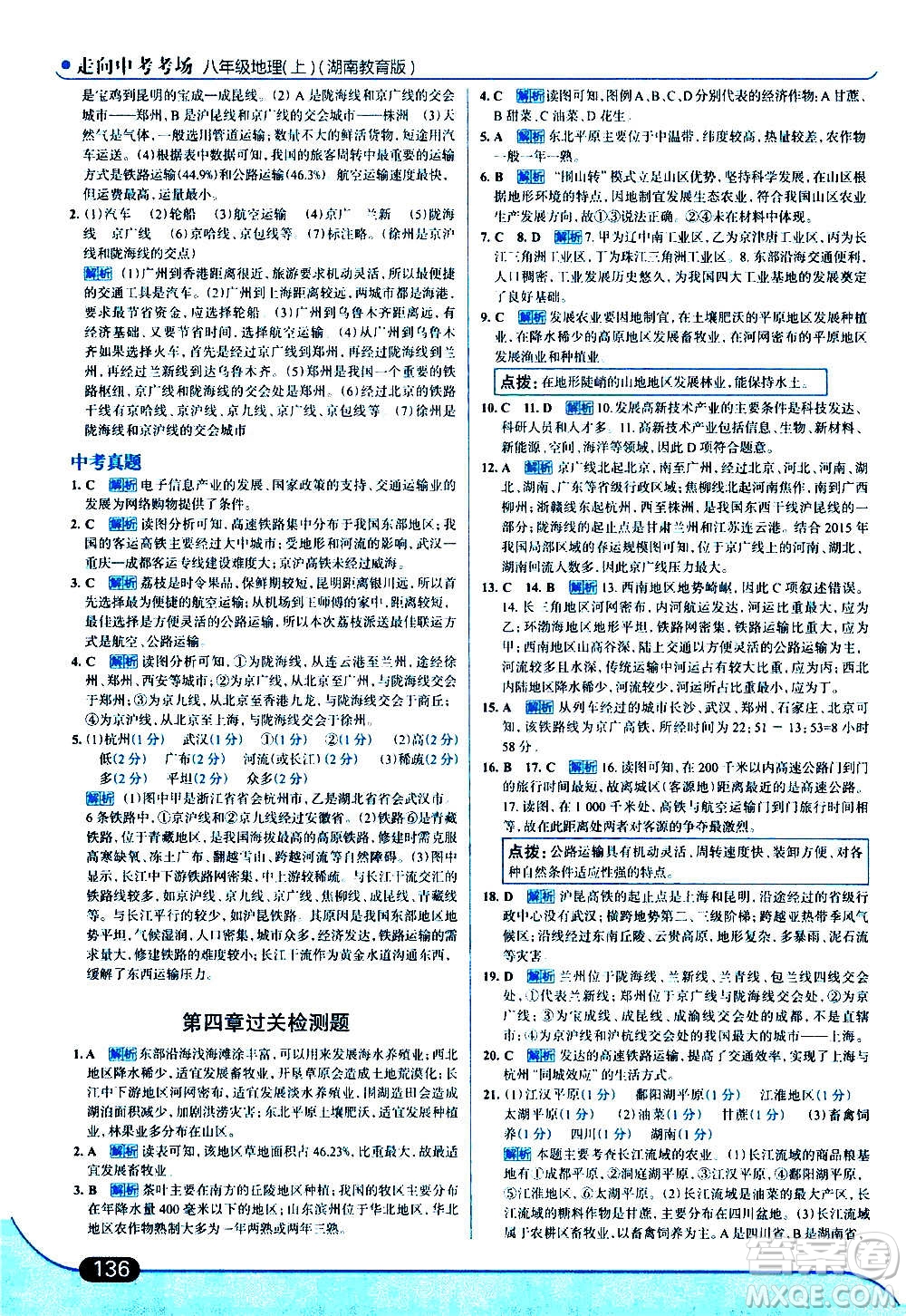 現(xiàn)代教育出版社2020走向中考考場八年級地理上冊湖南教育版答案