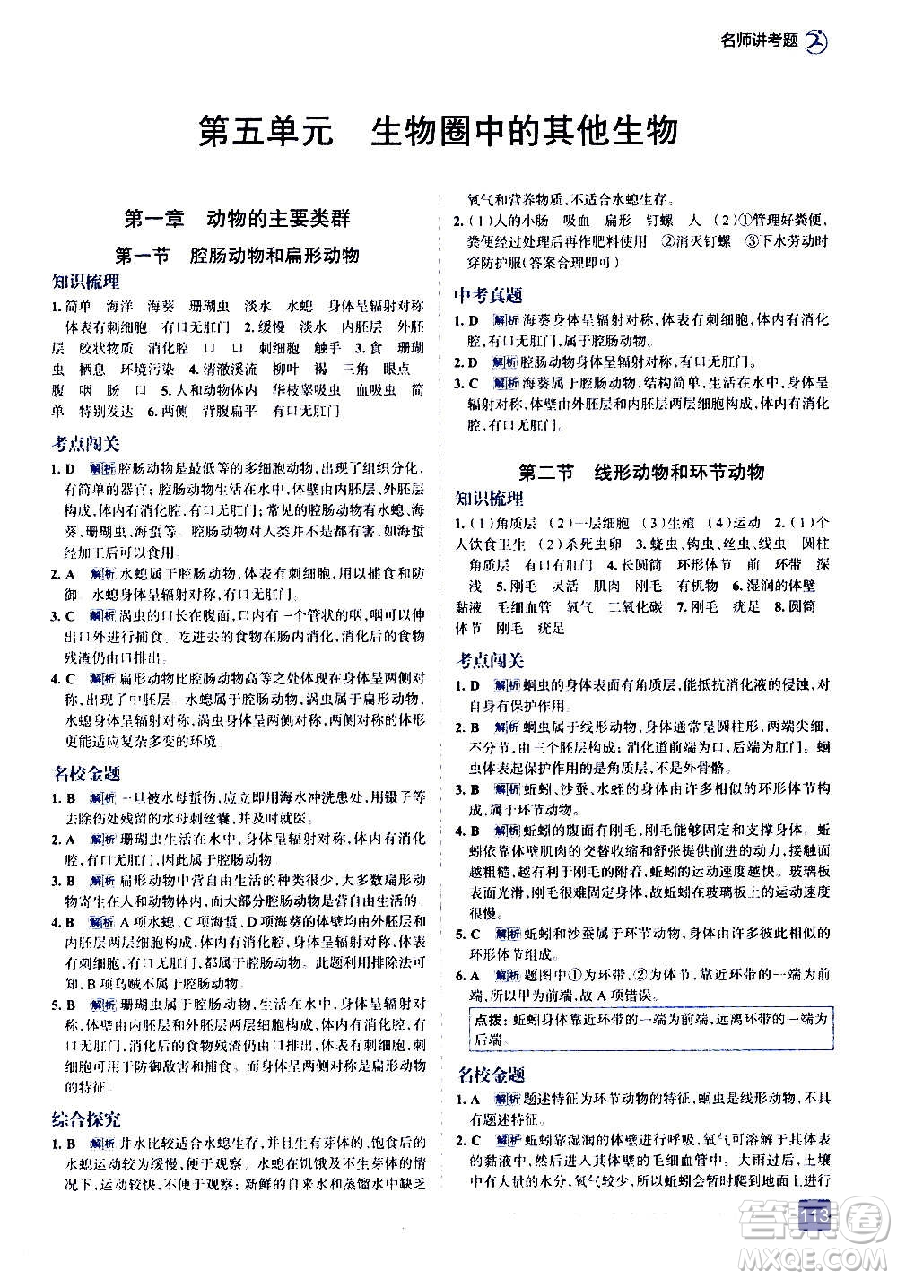 現(xiàn)代教育出版社2020走向中考考場八年級生物學(xué)上冊RJ人教版答案