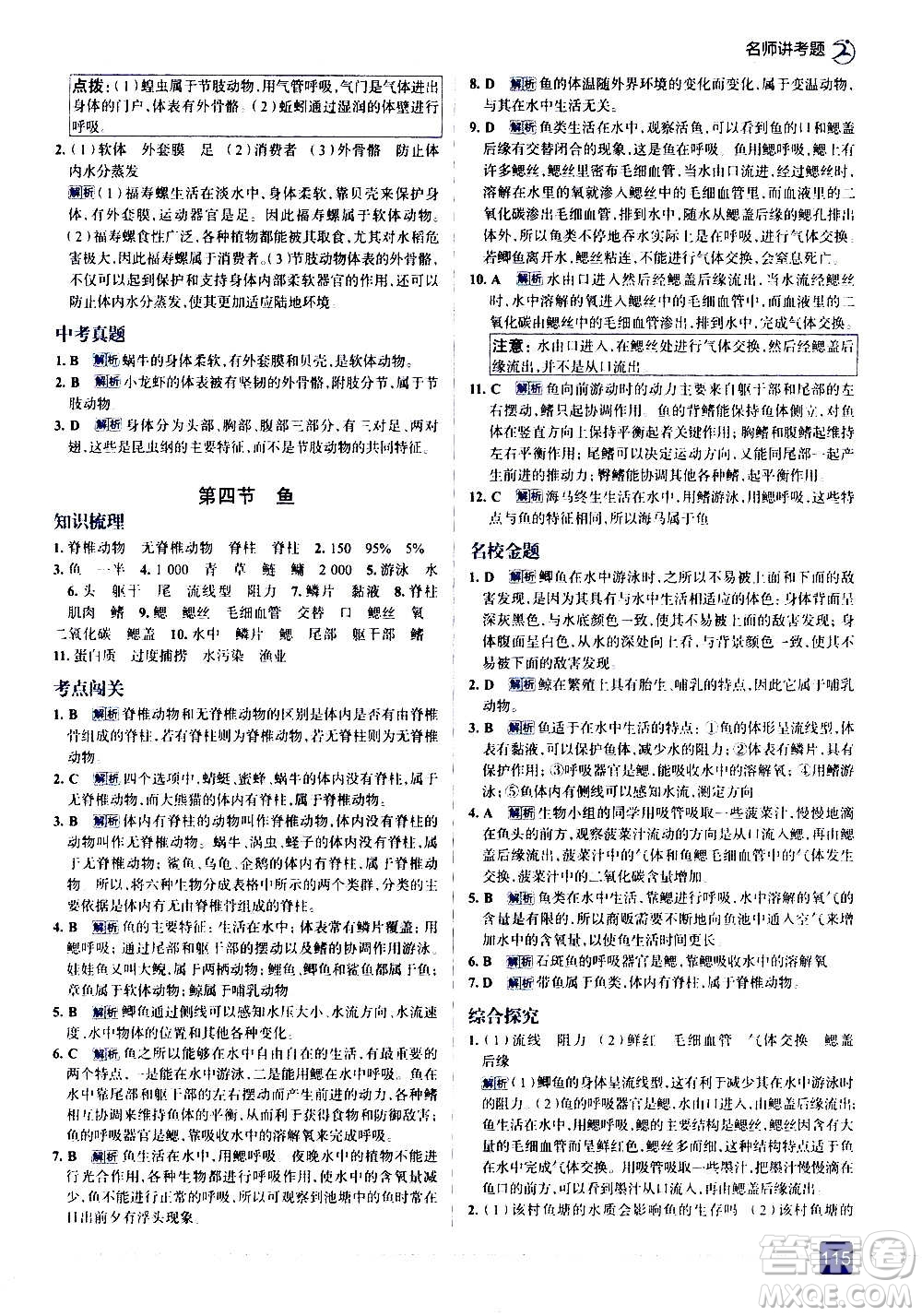 現(xiàn)代教育出版社2020走向中考考場八年級生物學(xué)上冊RJ人教版答案