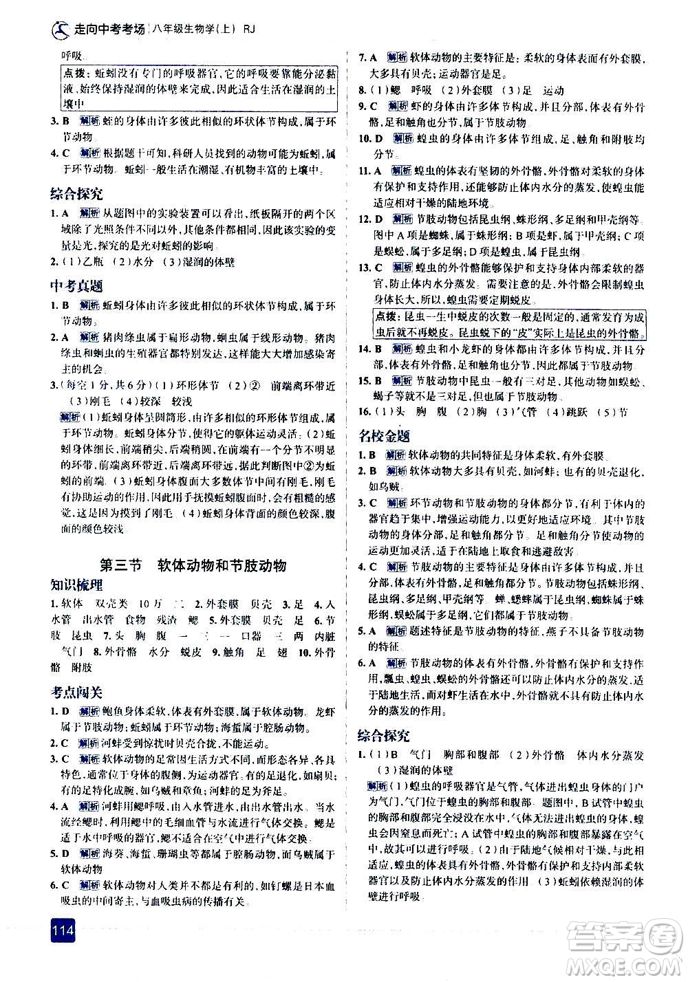 現(xiàn)代教育出版社2020走向中考考場八年級生物學(xué)上冊RJ人教版答案