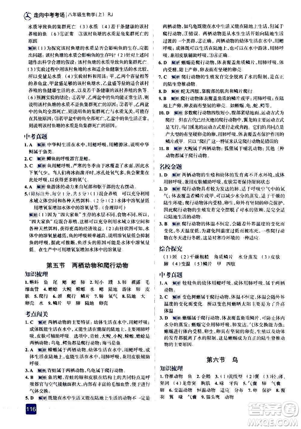 現(xiàn)代教育出版社2020走向中考考場八年級生物學(xué)上冊RJ人教版答案