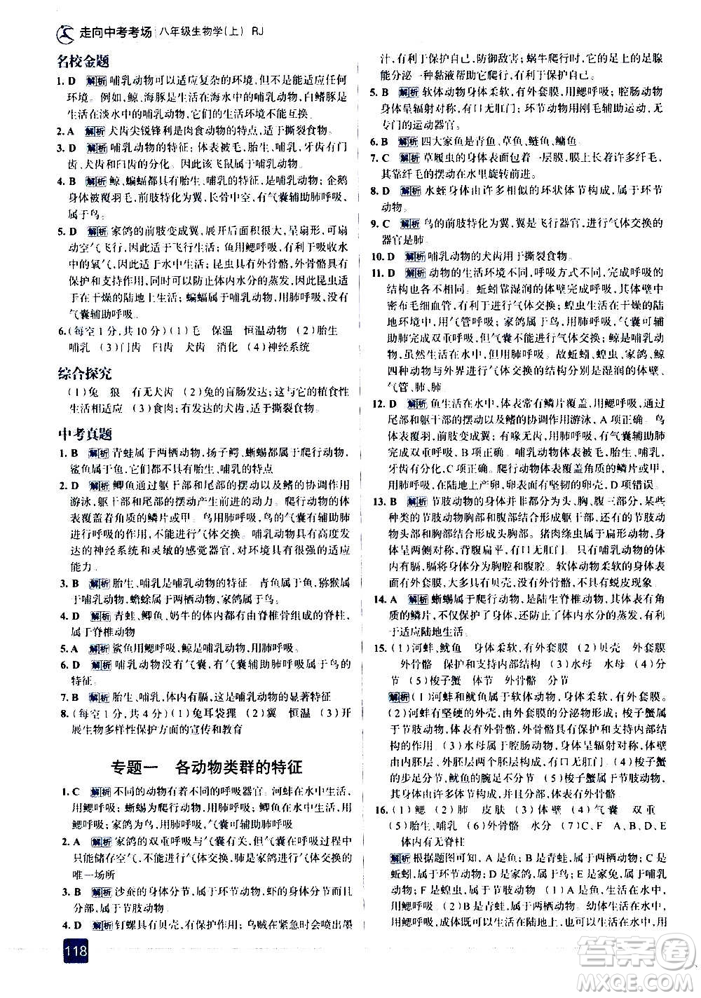 現(xiàn)代教育出版社2020走向中考考場八年級生物學(xué)上冊RJ人教版答案