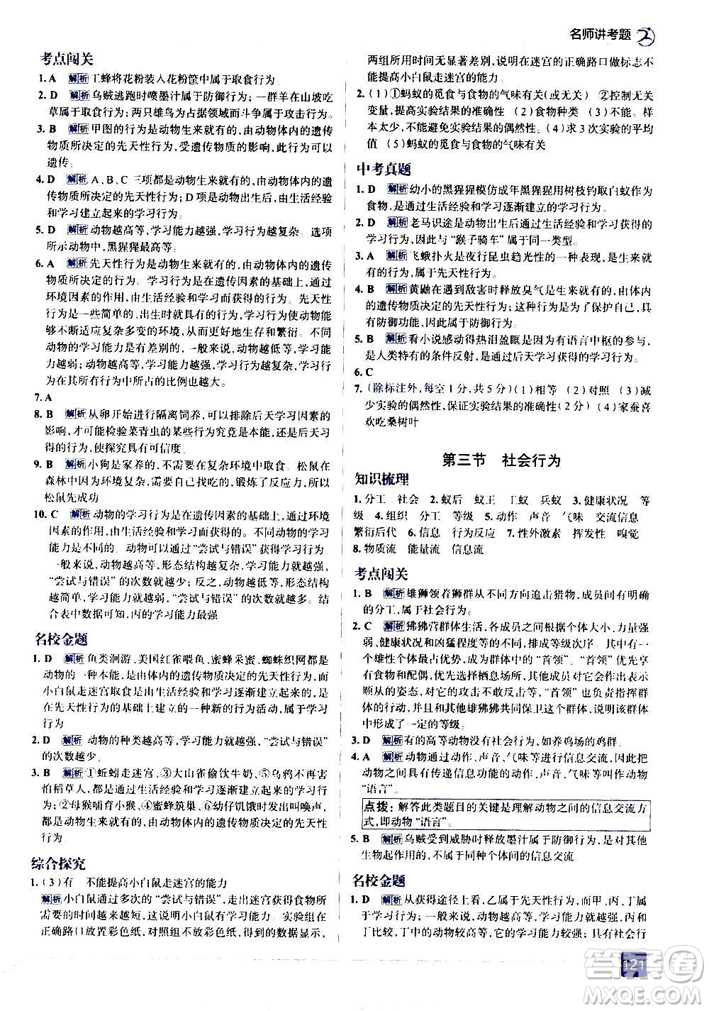 現(xiàn)代教育出版社2020走向中考考場八年級生物學(xué)上冊RJ人教版答案