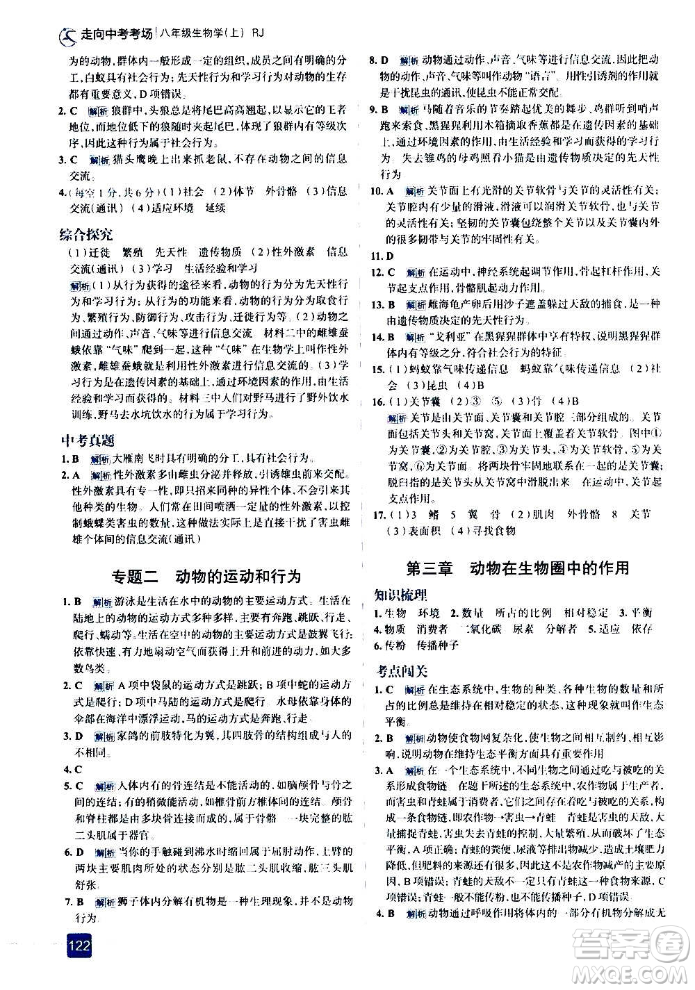 現(xiàn)代教育出版社2020走向中考考場八年級生物學(xué)上冊RJ人教版答案