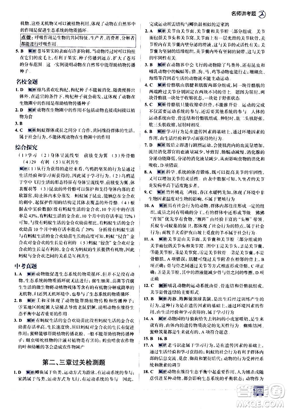 現(xiàn)代教育出版社2020走向中考考場八年級生物學(xué)上冊RJ人教版答案