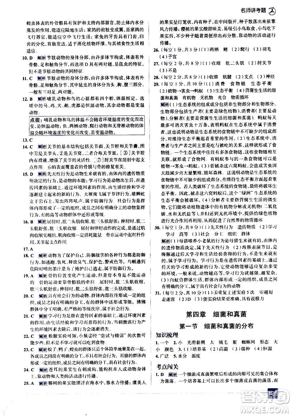 現(xiàn)代教育出版社2020走向中考考場八年級生物學(xué)上冊RJ人教版答案