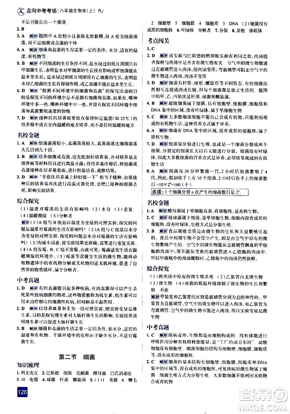 現(xiàn)代教育出版社2020走向中考考場八年級生物學(xué)上冊RJ人教版答案