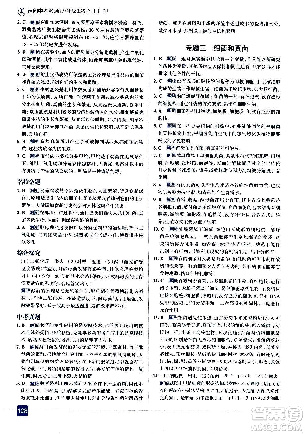 現(xiàn)代教育出版社2020走向中考考場八年級生物學(xué)上冊RJ人教版答案