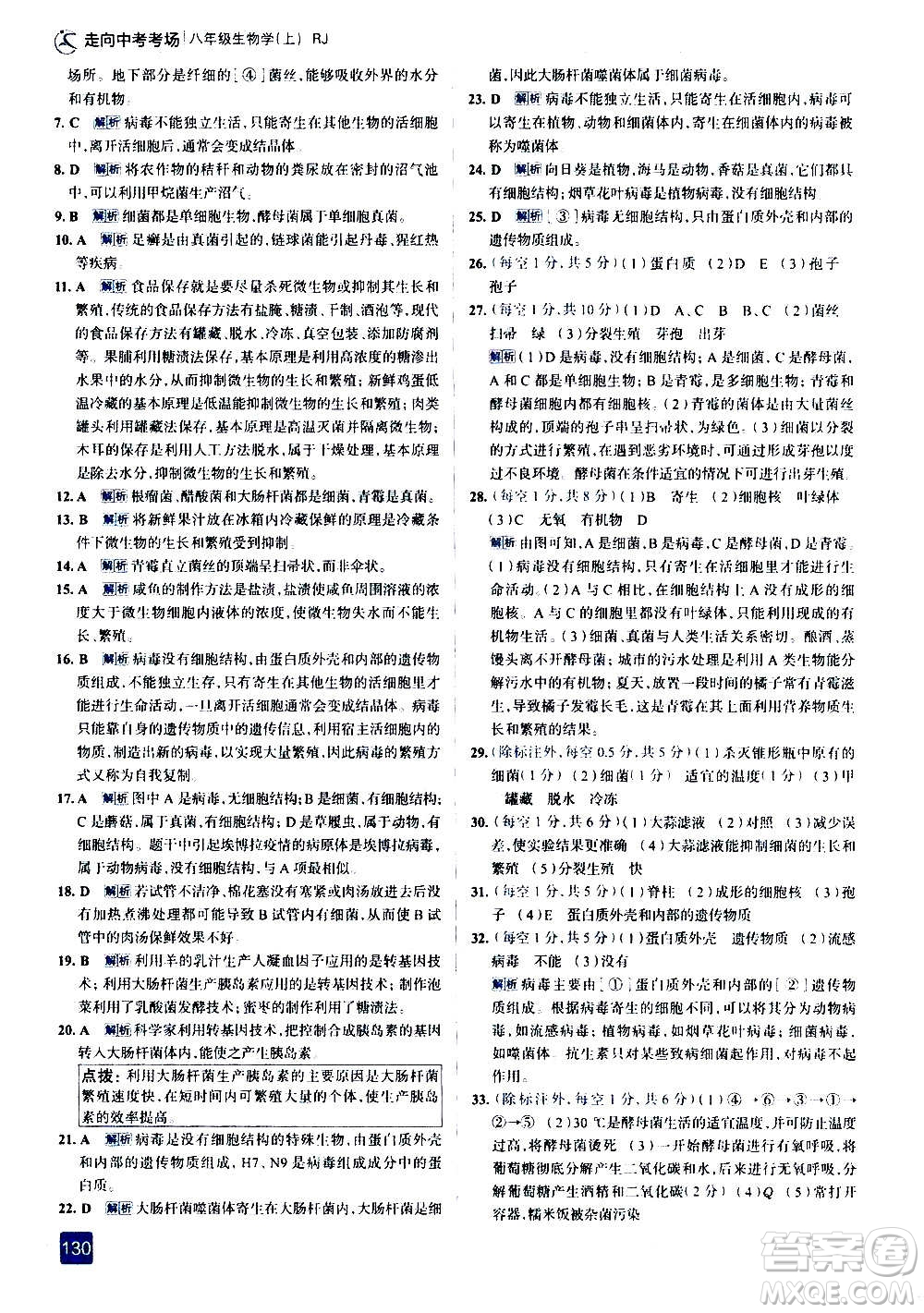 現(xiàn)代教育出版社2020走向中考考場八年級生物學(xué)上冊RJ人教版答案