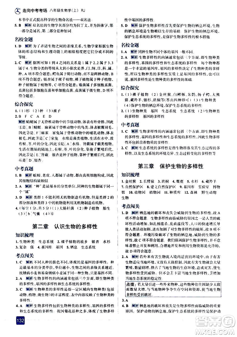 現(xiàn)代教育出版社2020走向中考考場八年級生物學(xué)上冊RJ人教版答案