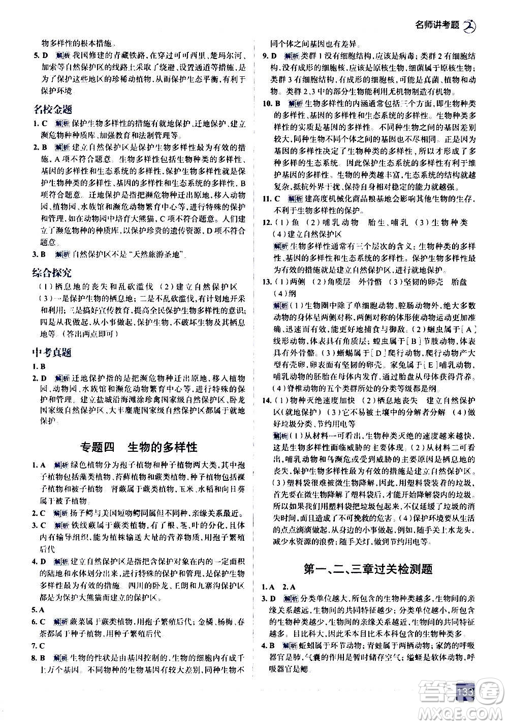 現(xiàn)代教育出版社2020走向中考考場八年級生物學(xué)上冊RJ人教版答案