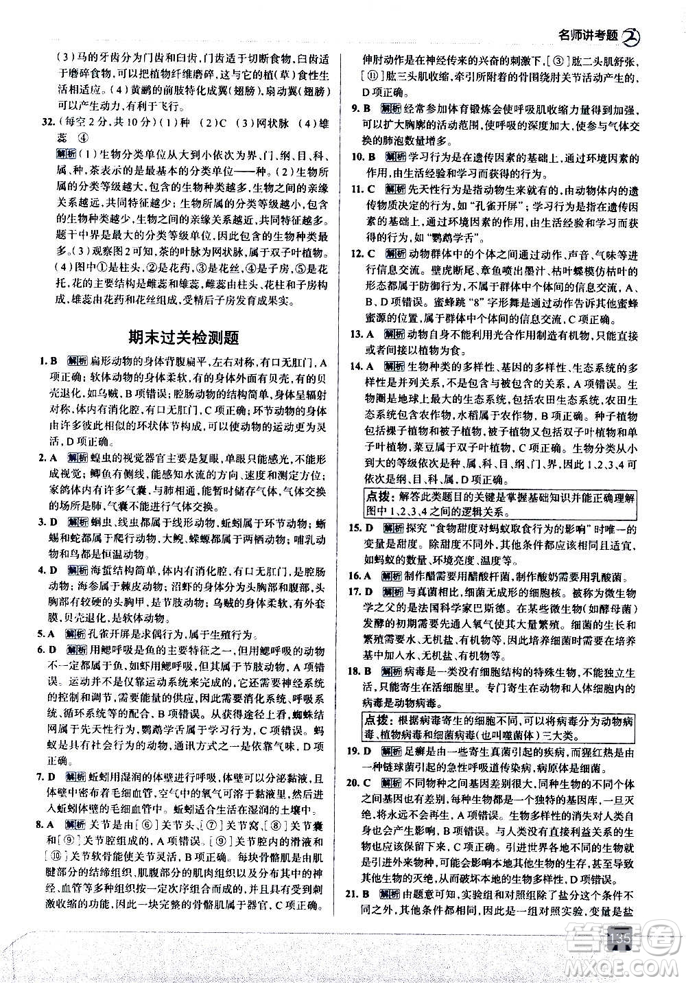 現(xiàn)代教育出版社2020走向中考考場八年級生物學(xué)上冊RJ人教版答案