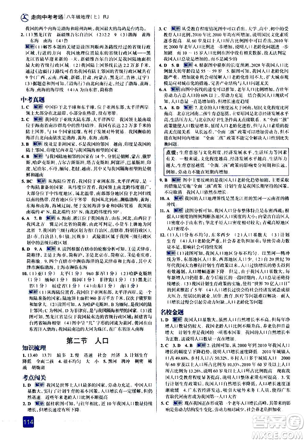 現(xiàn)代教育出版社2020走向中考考場(chǎng)八年級(jí)地理上冊(cè)RJ人教版答案