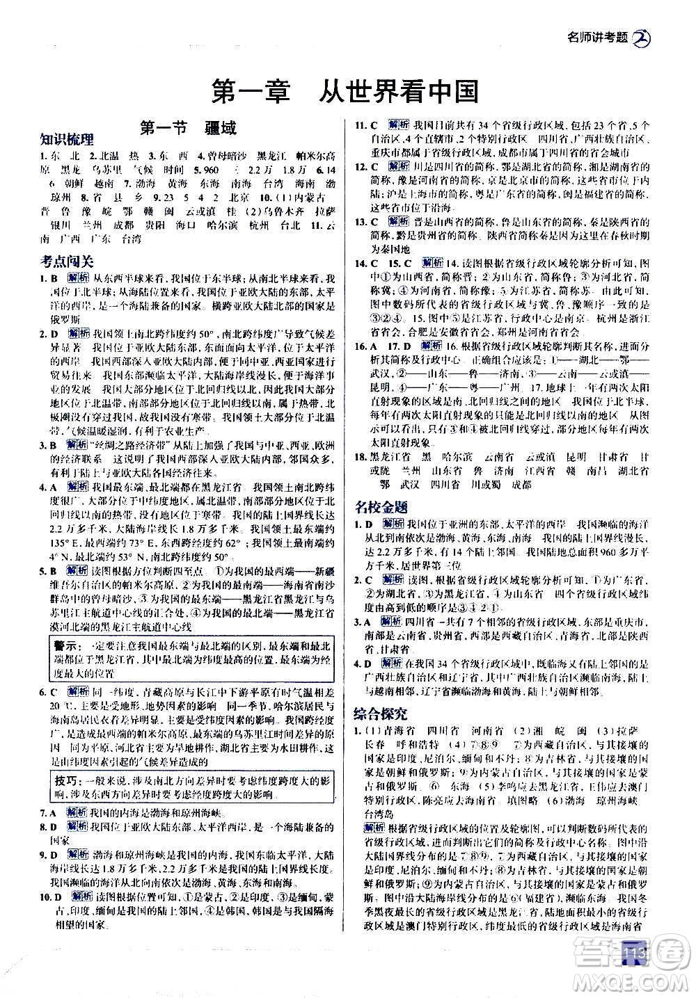 現(xiàn)代教育出版社2020走向中考考場(chǎng)八年級(jí)地理上冊(cè)RJ人教版答案