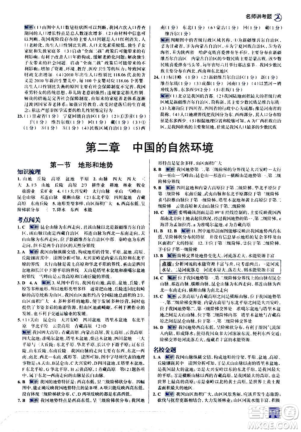 現(xiàn)代教育出版社2020走向中考考場(chǎng)八年級(jí)地理上冊(cè)RJ人教版答案