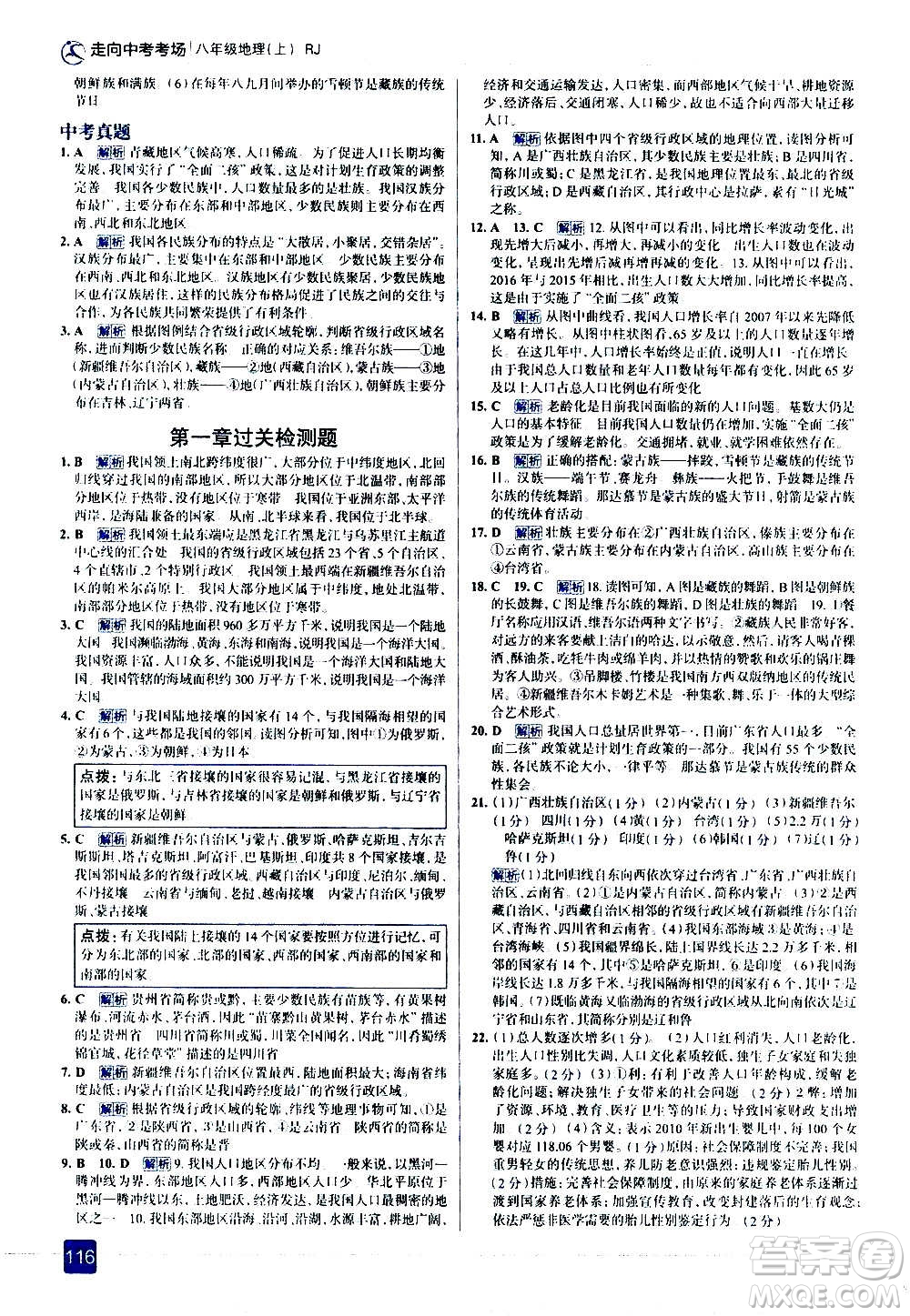 現(xiàn)代教育出版社2020走向中考考場(chǎng)八年級(jí)地理上冊(cè)RJ人教版答案