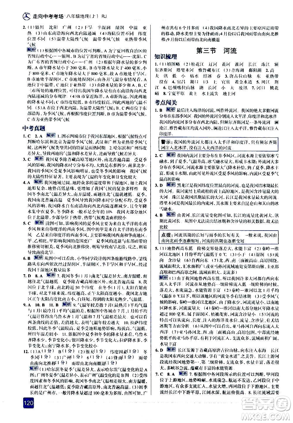 現(xiàn)代教育出版社2020走向中考考場(chǎng)八年級(jí)地理上冊(cè)RJ人教版答案