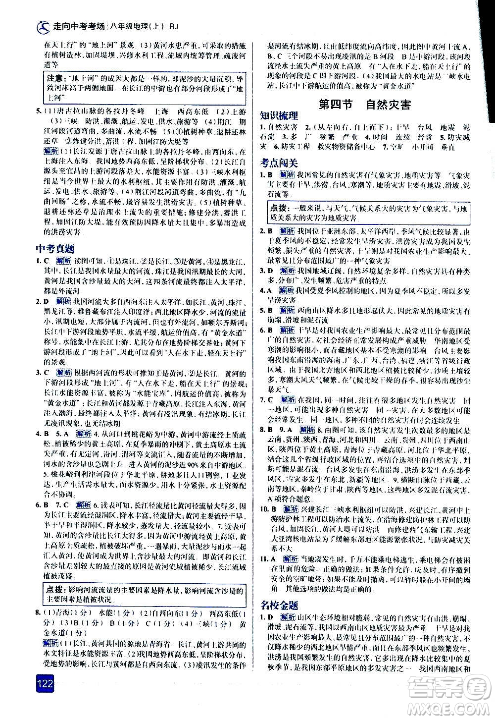 現(xiàn)代教育出版社2020走向中考考場(chǎng)八年級(jí)地理上冊(cè)RJ人教版答案