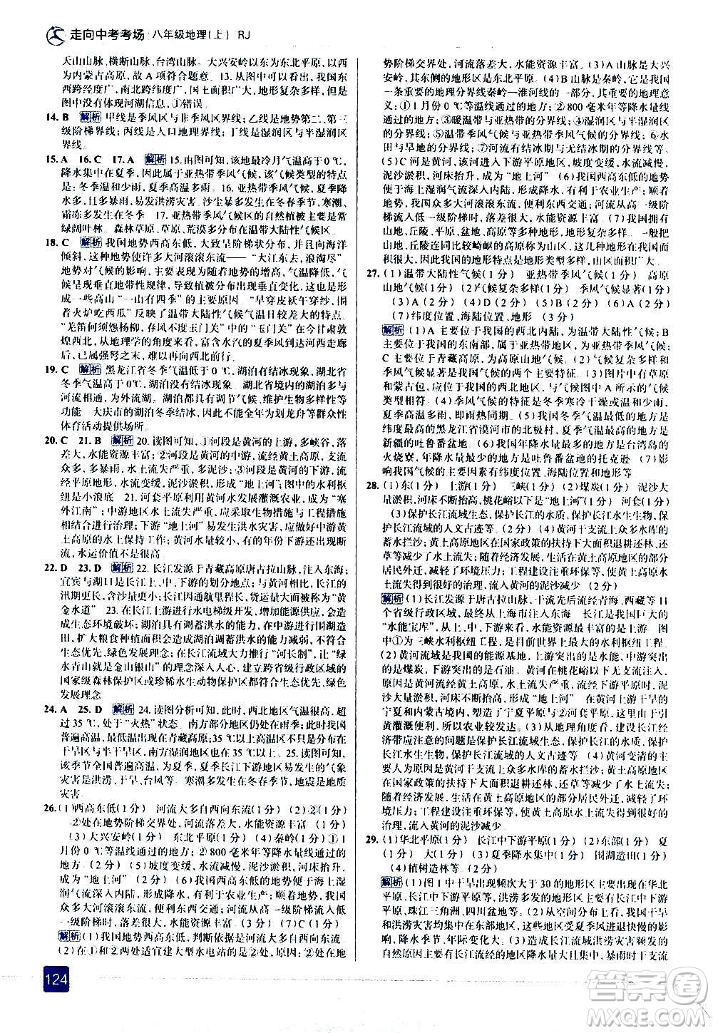 現(xiàn)代教育出版社2020走向中考考場(chǎng)八年級(jí)地理上冊(cè)RJ人教版答案