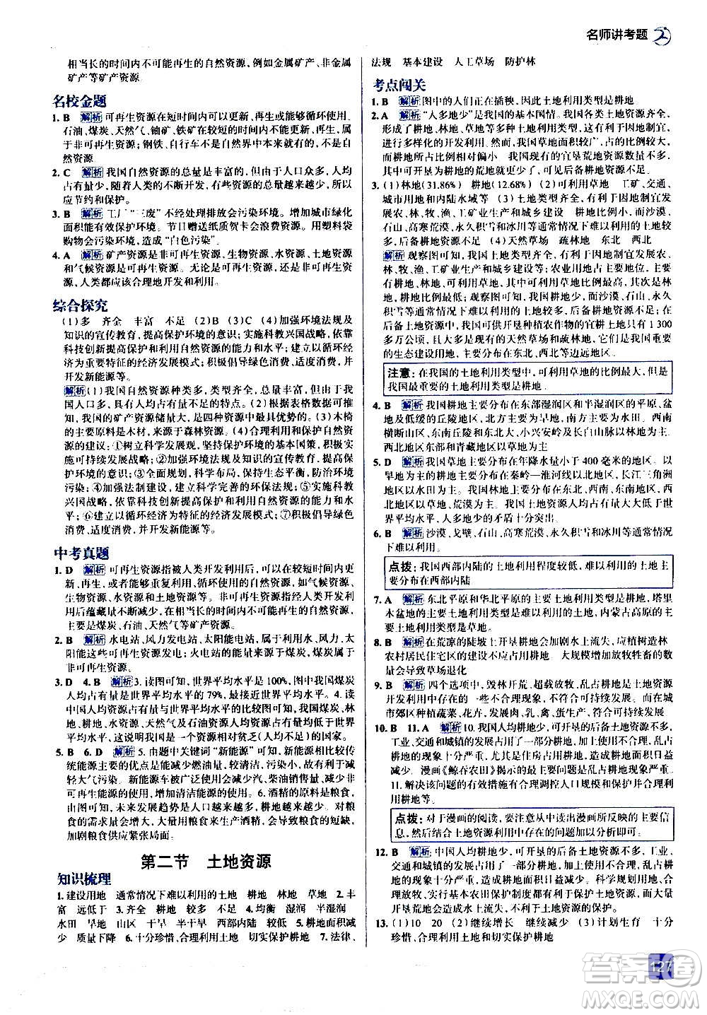 現(xiàn)代教育出版社2020走向中考考場(chǎng)八年級(jí)地理上冊(cè)RJ人教版答案