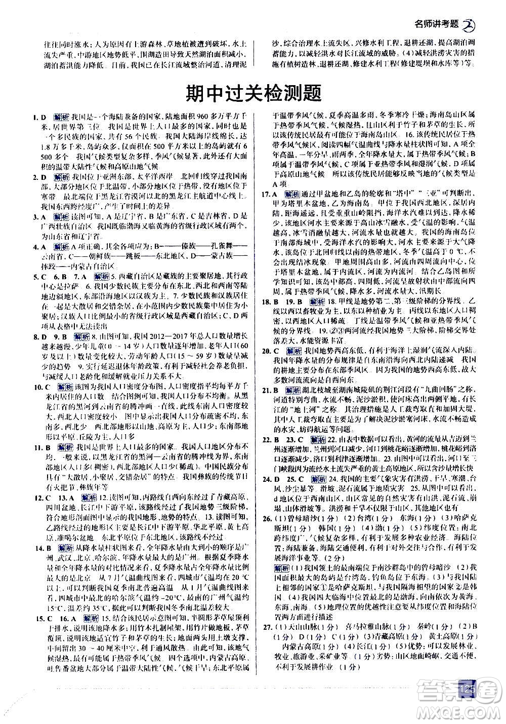 現(xiàn)代教育出版社2020走向中考考場(chǎng)八年級(jí)地理上冊(cè)RJ人教版答案