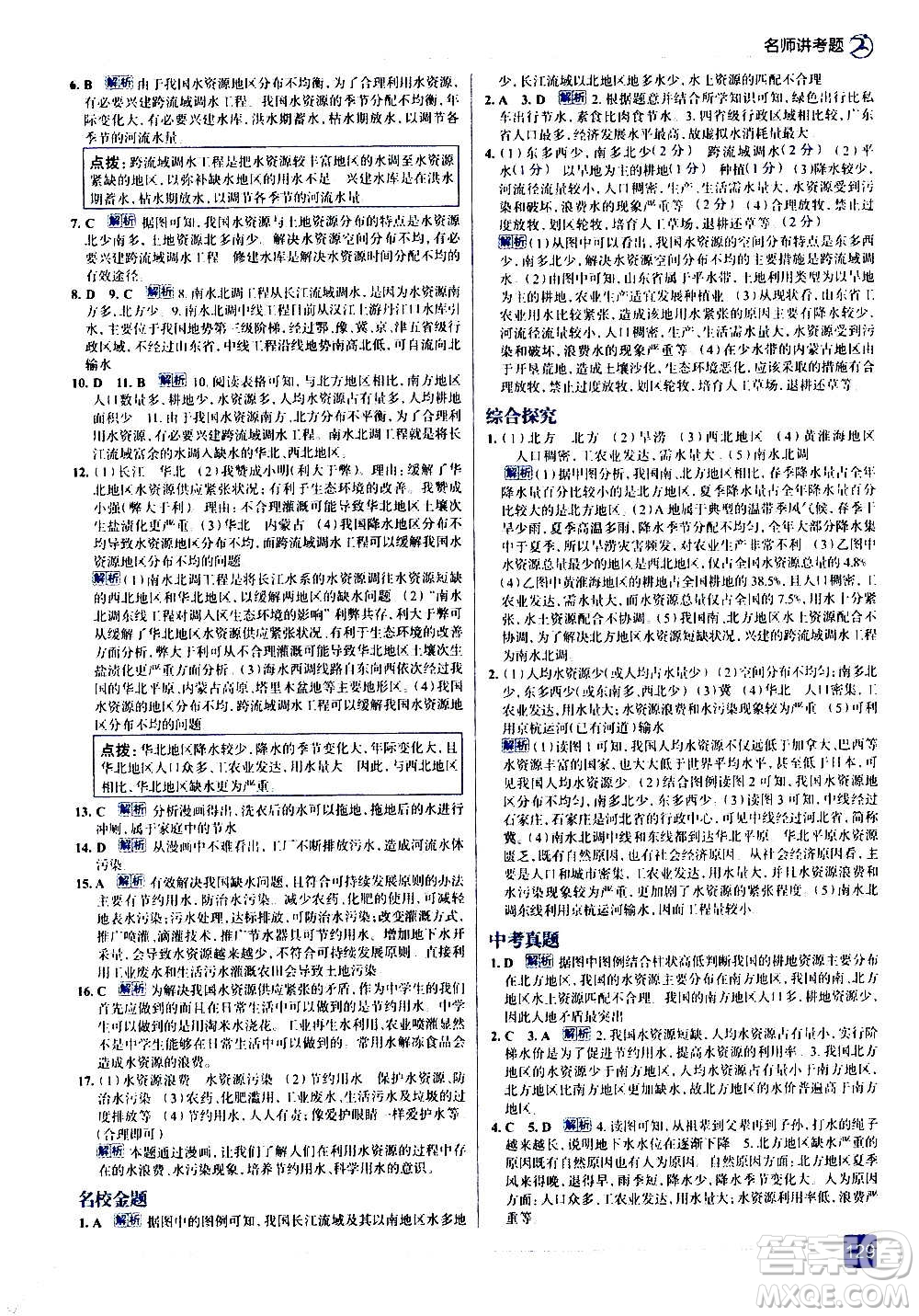 現(xiàn)代教育出版社2020走向中考考場(chǎng)八年級(jí)地理上冊(cè)RJ人教版答案