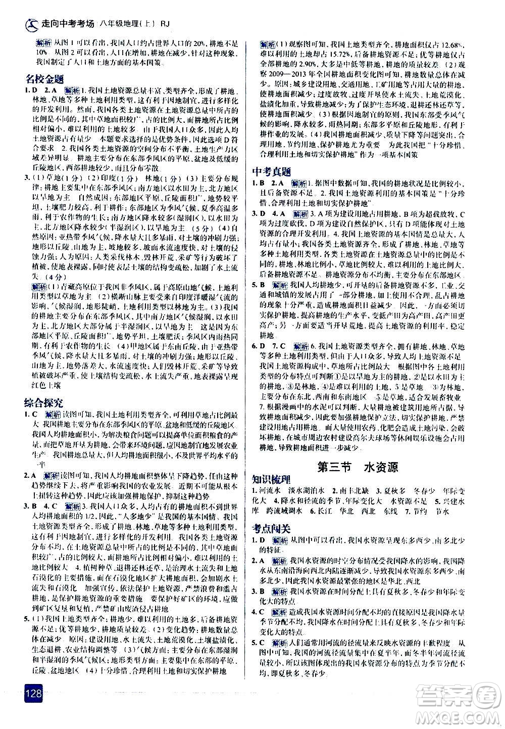 現(xiàn)代教育出版社2020走向中考考場(chǎng)八年級(jí)地理上冊(cè)RJ人教版答案