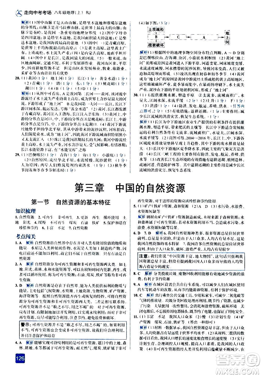 現(xiàn)代教育出版社2020走向中考考場(chǎng)八年級(jí)地理上冊(cè)RJ人教版答案