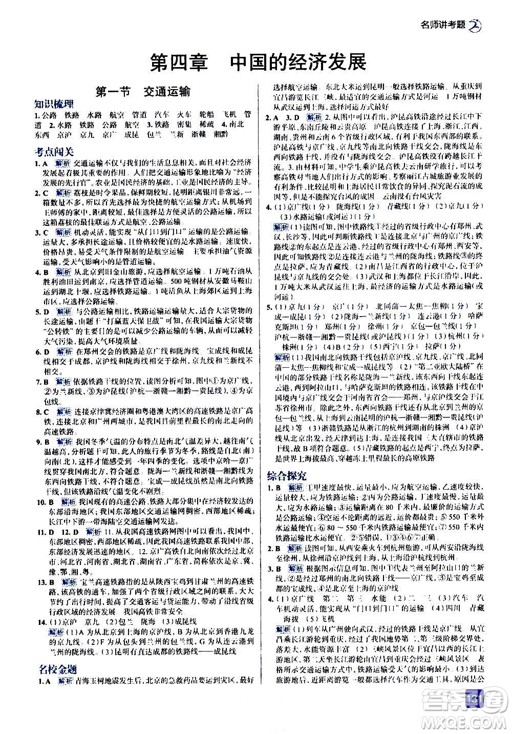 現(xiàn)代教育出版社2020走向中考考場(chǎng)八年級(jí)地理上冊(cè)RJ人教版答案