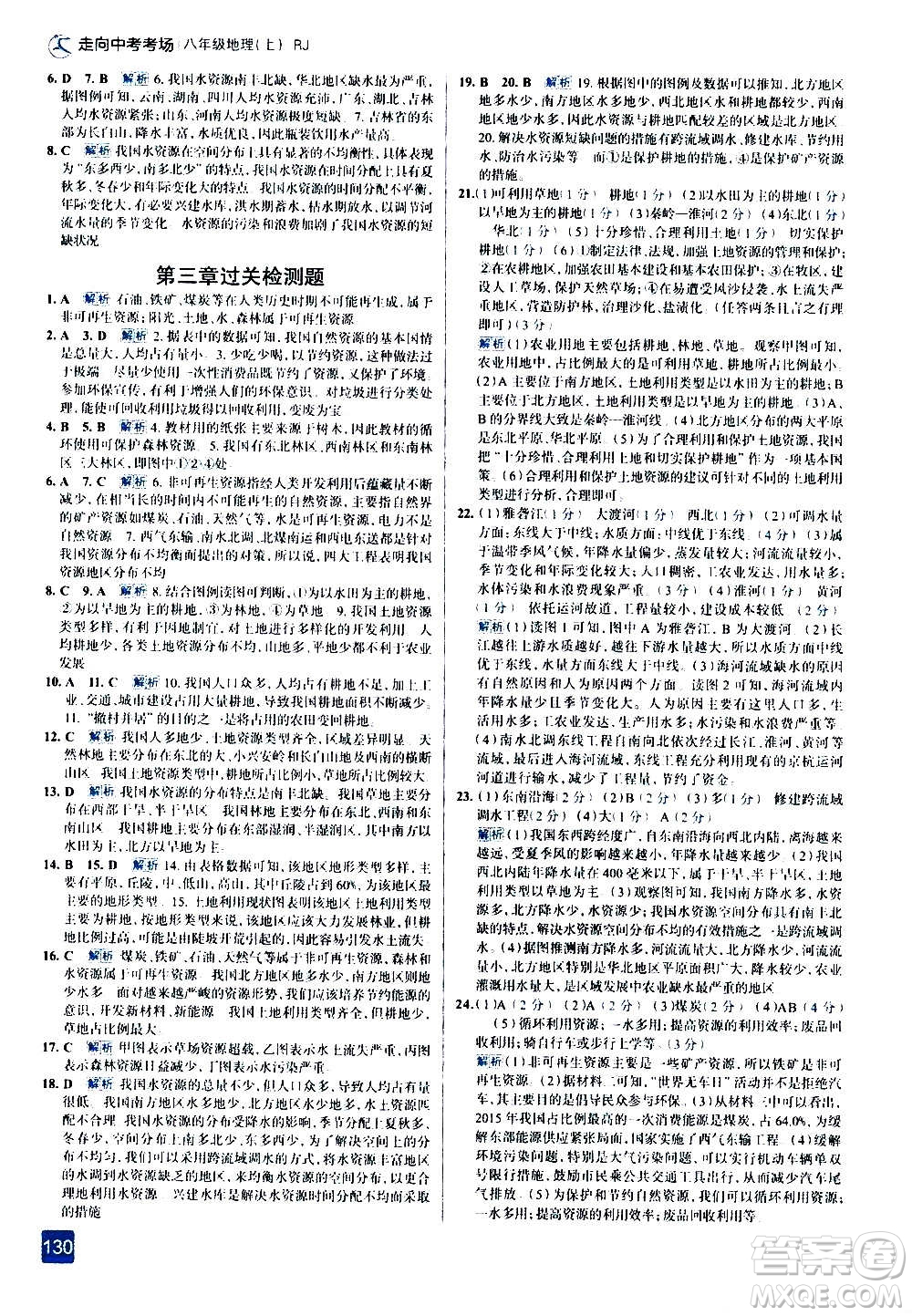 現(xiàn)代教育出版社2020走向中考考場(chǎng)八年級(jí)地理上冊(cè)RJ人教版答案