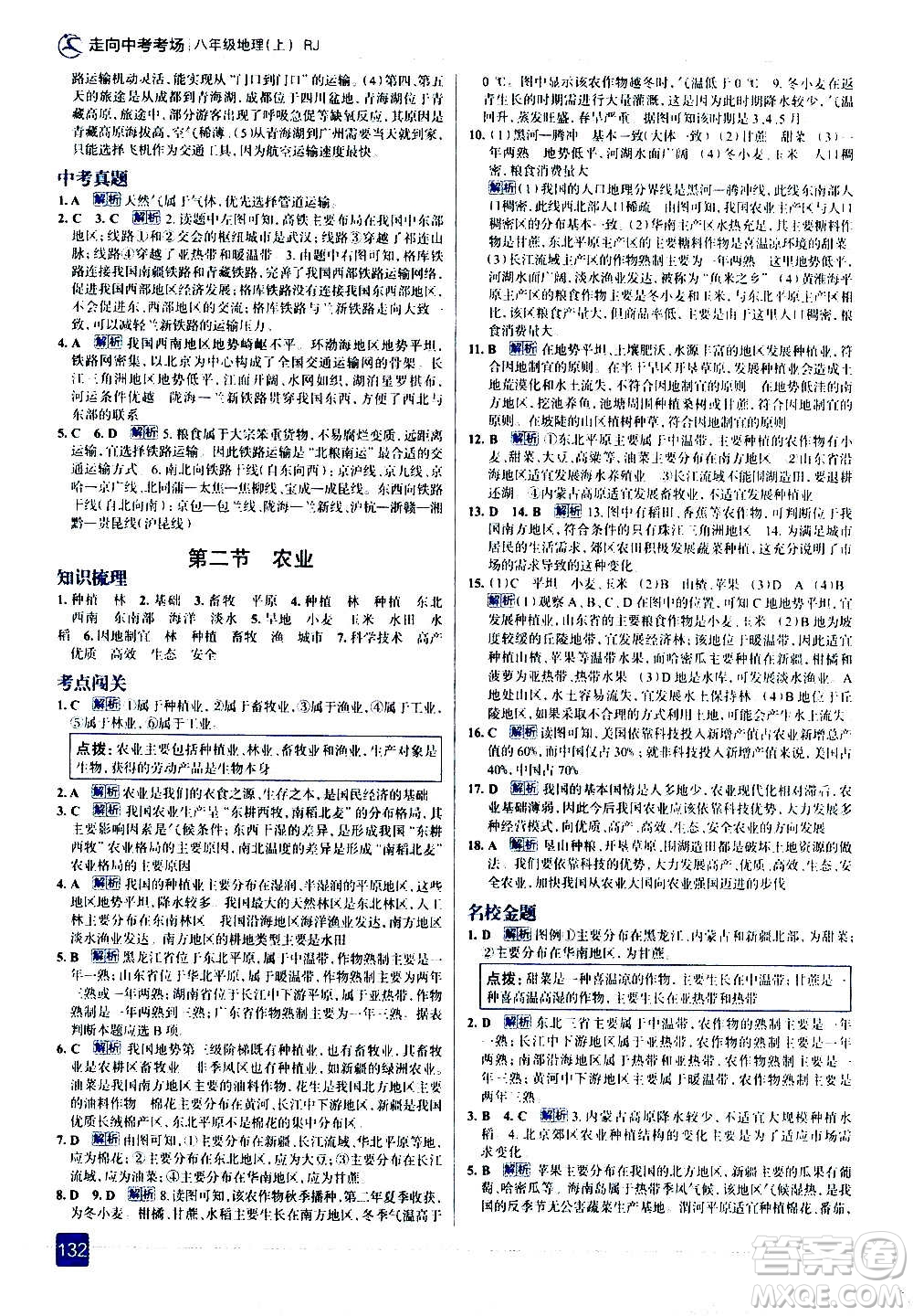 現(xiàn)代教育出版社2020走向中考考場(chǎng)八年級(jí)地理上冊(cè)RJ人教版答案