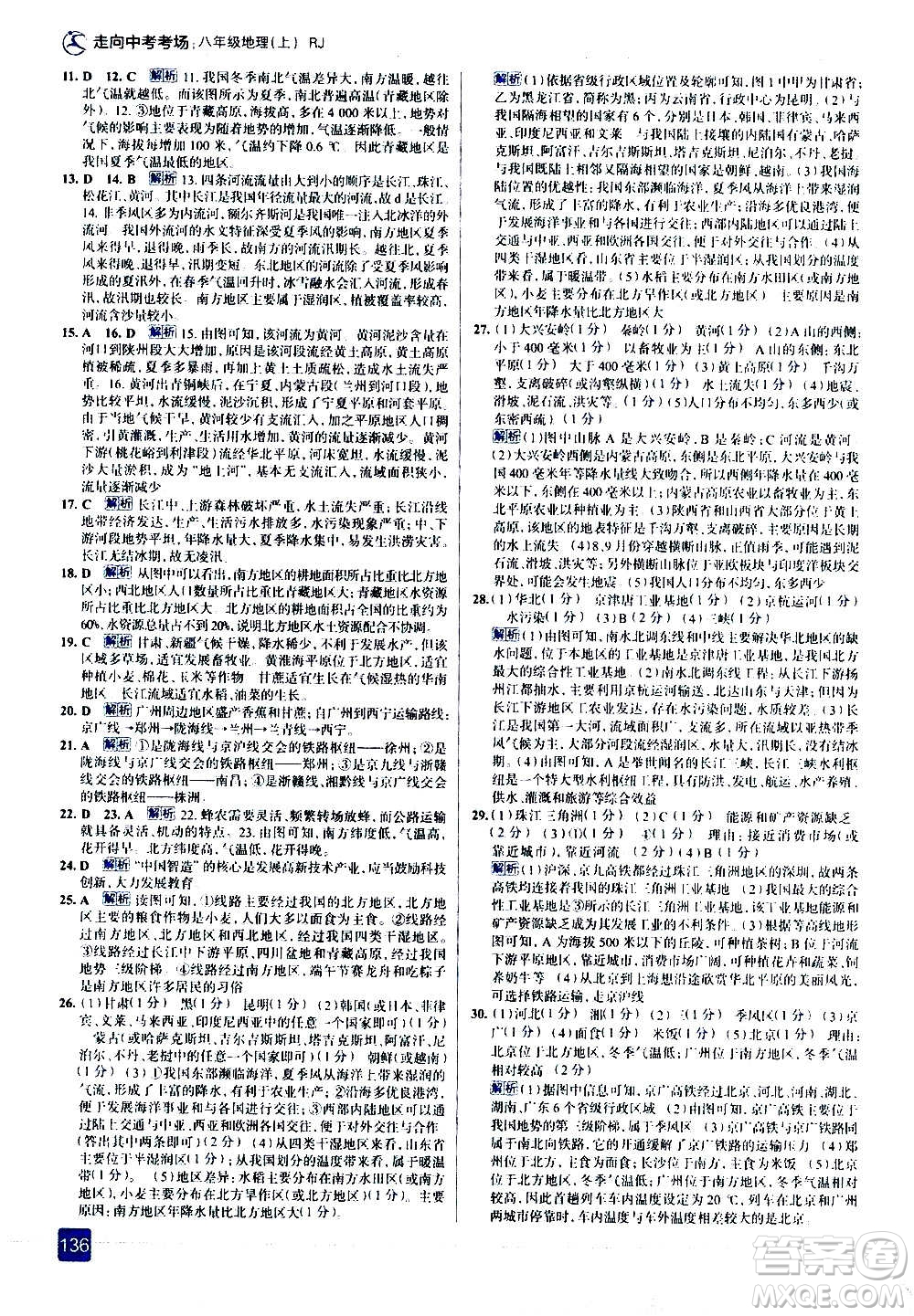 現(xiàn)代教育出版社2020走向中考考場(chǎng)八年級(jí)地理上冊(cè)RJ人教版答案