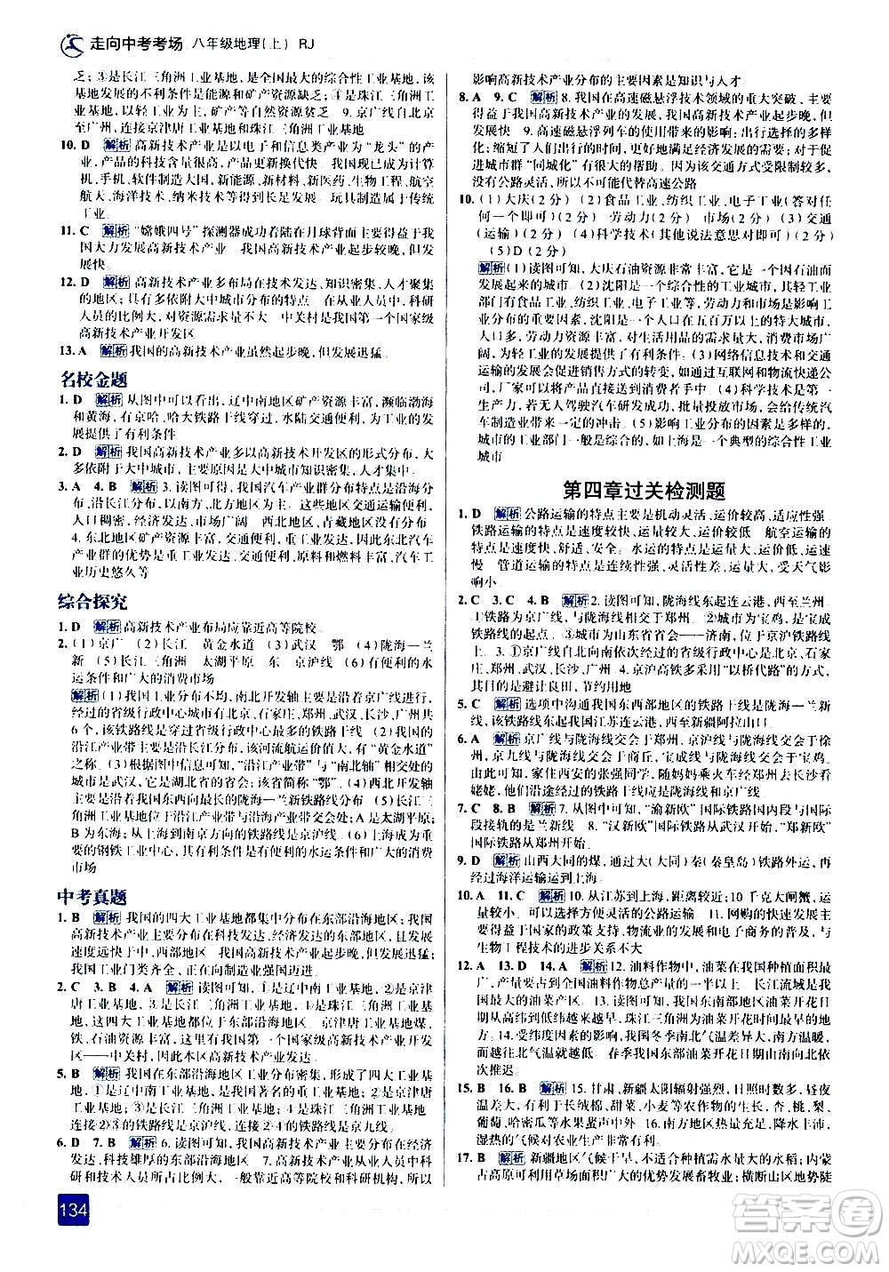 現(xiàn)代教育出版社2020走向中考考場(chǎng)八年級(jí)地理上冊(cè)RJ人教版答案