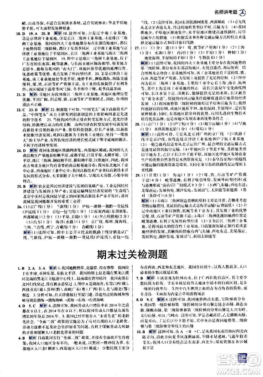 現(xiàn)代教育出版社2020走向中考考場(chǎng)八年級(jí)地理上冊(cè)RJ人教版答案