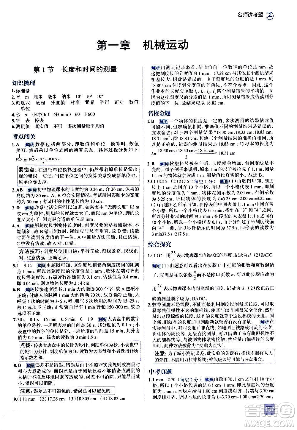 現(xiàn)代教育出版社2020走向中考考場(chǎng)八年級(jí)物理上冊(cè)RJ人教版答案