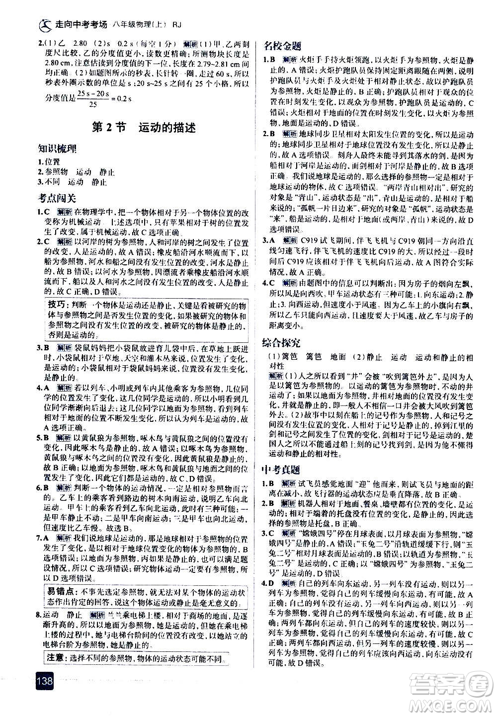 現(xiàn)代教育出版社2020走向中考考場(chǎng)八年級(jí)物理上冊(cè)RJ人教版答案