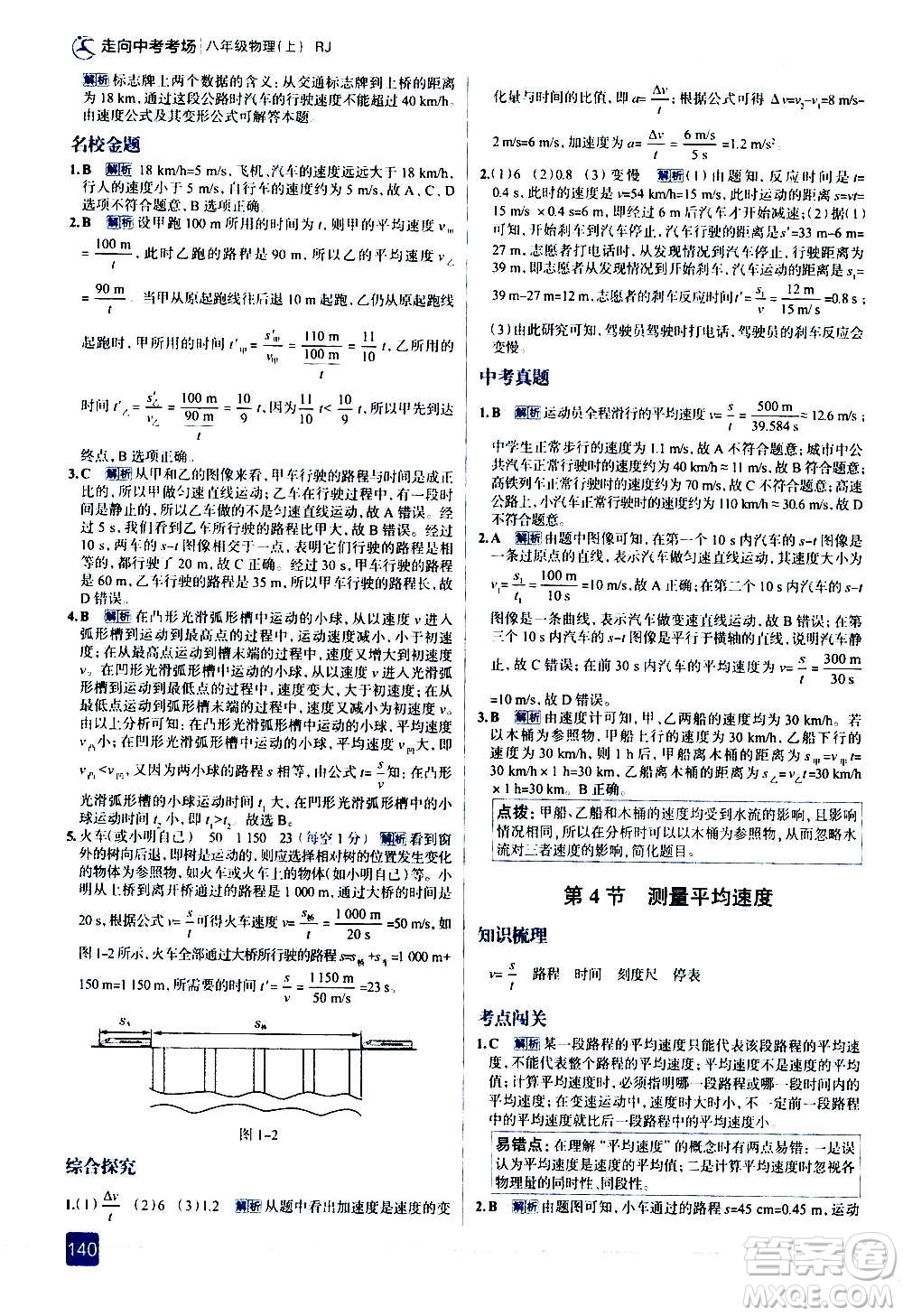 現(xiàn)代教育出版社2020走向中考考場(chǎng)八年級(jí)物理上冊(cè)RJ人教版答案