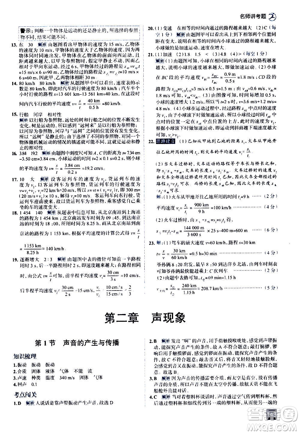 現(xiàn)代教育出版社2020走向中考考場(chǎng)八年級(jí)物理上冊(cè)RJ人教版答案