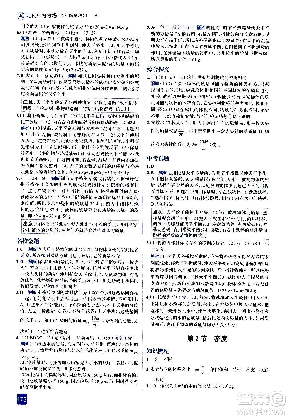 現(xiàn)代教育出版社2020走向中考考場(chǎng)八年級(jí)物理上冊(cè)RJ人教版答案