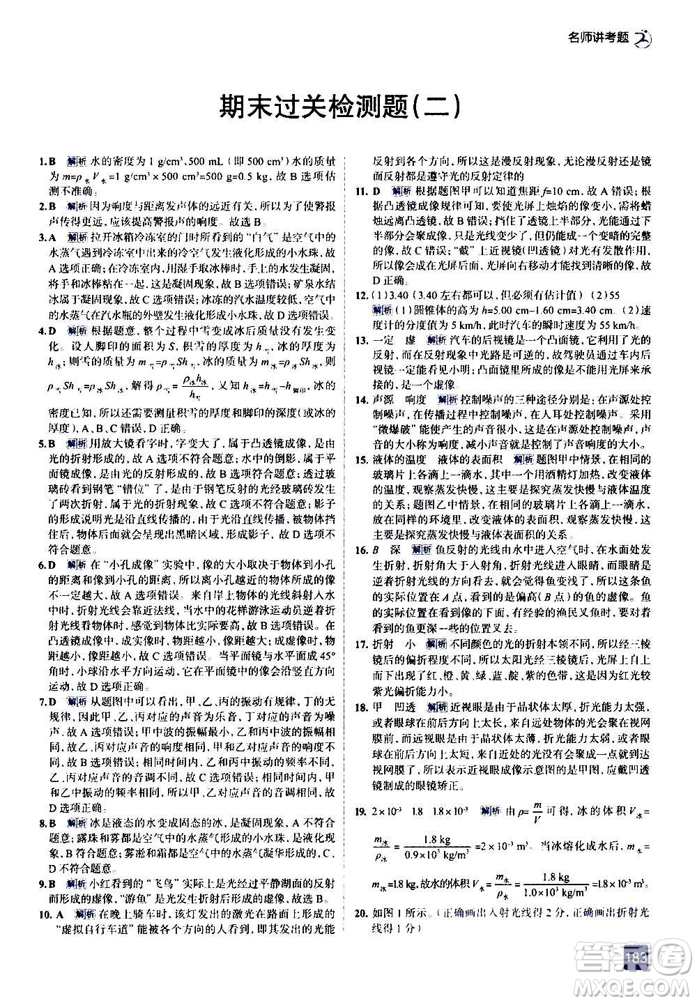 現(xiàn)代教育出版社2020走向中考考場(chǎng)八年級(jí)物理上冊(cè)RJ人教版答案