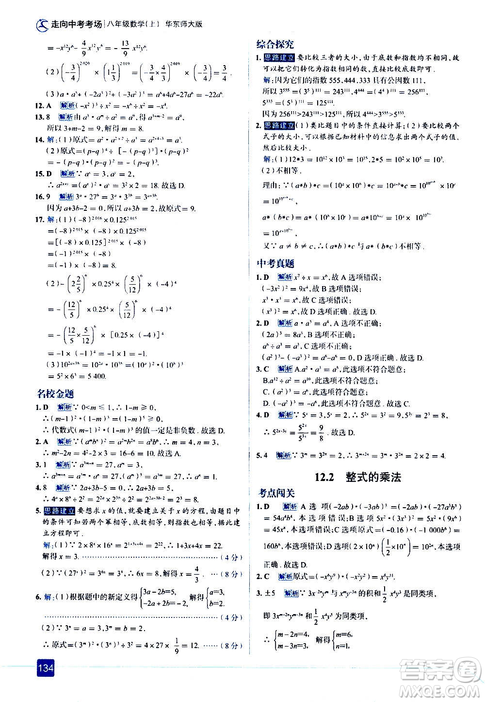 現(xiàn)代教育出版社2020走向中考考場(chǎng)八年級(jí)數(shù)學(xué)上冊(cè)華東師大版答案