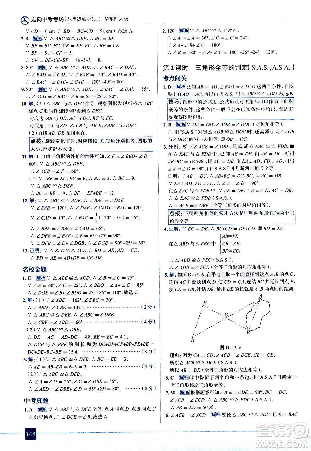 現(xiàn)代教育出版社2020走向中考考場(chǎng)八年級(jí)數(shù)學(xué)上冊(cè)華東師大版答案