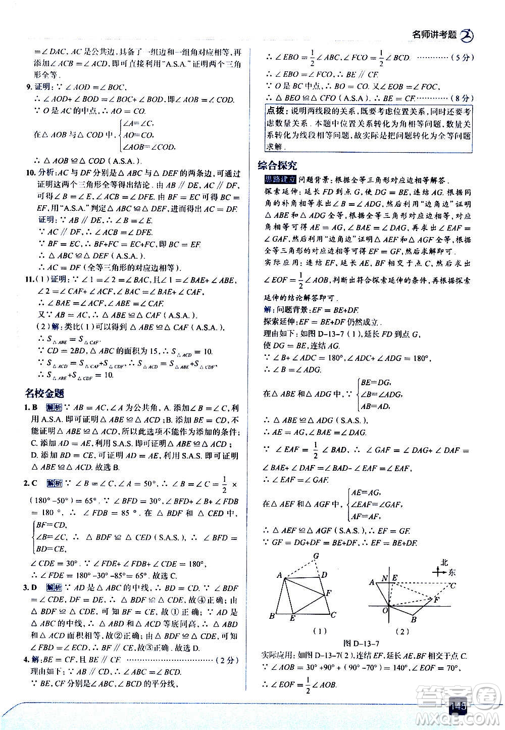 現(xiàn)代教育出版社2020走向中考考場(chǎng)八年級(jí)數(shù)學(xué)上冊(cè)華東師大版答案